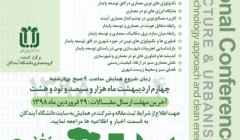 اولین کنفرانس منطقه‌ ای معماری و شهرسازی