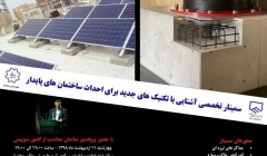 سمینار تخصصی آشنایی با تکنیک های جدید برای احداث ساختمان های پایدار