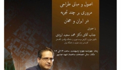 نشست "معماری هم پيوند با زمينه، اصول و مبانی طراحی، مروری بر چند تجربه در ايران و جهان" نشست "معماری هم پيوند با زمينه، اصول و مبانی طراحی، مروری بر چند تجربه در ايران و جهان"