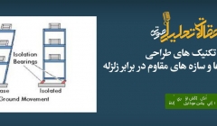 پادکست مقاله تحلیلی: تکنیک‌ های طراحی ساختمان‌ ها و سازه‌‌ های مقاوم در برابر زلزله