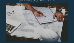 مقاله تحلیلی: ضرورت مدرن سازی فرآیند مدیریت اسناد ساخت‌ و ساز برای پیمانکاران