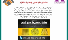 رپورتاژ آگهی: مدلسازی سازه فضایی توسط ربات تلگرام  رپورتاژ آگهی: مدلسازی سازه فضایی توسط ربات تلگرام