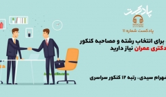 پادکست شماره ۱۱: همه آنچه برای انتخاب رشته و مصاحبه کنکور دکتری عمران نیاز دارید