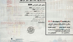 نشست تخصصی BIM نشست تخصصی BIM