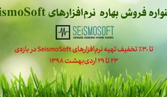 فروش ویژه نرم افزار های سایزموسافت تا 29 اردیبهشت تا 30% تخفیف به همراه برخورداری از امتیازات شرکت در دوره چهارم طراحی عملکردی‎