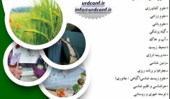 کنفرانس بین المللی علوم کشاورزی، محیط زیست، توسعه شهری و روستایی