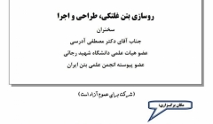 سخنرانی تخصصی با موضوع روسازی بتن غلطکی، طراحی و اجرا سخنرانی تخصصی با موضوع روسازی بتن غلطکی، طراحی و اجرا