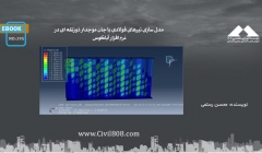 ایبوک ۱۹۵: مدل سازی تیرهای فولادی با جان موجدار ذوزنقه ای در نرم افزار آباکوس ایبوک ۱۹۵: مدل سازی تیرهای فولادی با جان موجدار ذوزنقه ای در نرم افزار آباکوس