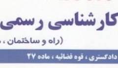 اعلام زمان آزمون کارشناسی ماده ۲۷ اعلام زمان آزمون کارشناسی ماده ۲۷