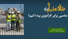 پادکست مقاله تحلیلی:‌ چگونه محل مناسبی برای کارآموزی پیدا کنیم؟