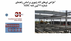 وبینار طراحی تیرهای لانه زنبوری براساس راهنمای شماره ۳۱ آیین نامه AISC