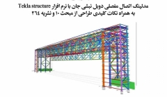 وبینار مدلینگ اتصال مفصلی دوبل نبشی جان با نرم افزار Tekla Structure به همراه نکات کلیدی طراحی از مبحث ۱۰ نشریه ۲۶۴