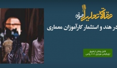 پادکست مقاله تحلیلی: نبود ضوابط در هند و استثمار کارآموزان معماری