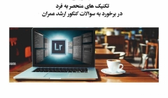 وبینار تکنیک های منحصر به فرد در برخورد به سوالات کنکور ارشد عمران وبینار تکنیک های منحصر به فرد در برخورد به سوالات کنکور ارشد عمران