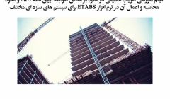 وبینار ضریب نامعینی در سازه بر اساس ضوابط آیین نامه ۲۸۰۰ و نحوه محاسبه و اعمال آن در نرم افزار ETABS برای سیستم های سازه ای مختلف