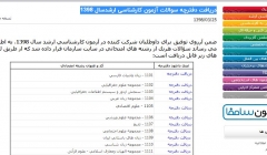 دفترچه سوالات آزمون کارشناسی ارشدسال 1398منتشر شد