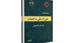 نتشار پیش نویس غیر قابل استناد ویرایش چهارم مبحث هفدهم مقررات ملی نتشار پیش نویس غیر قابل استناد ویرایش چهارم مبحث هفدهم مقررات ملی