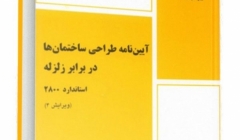  آیین نامه طراحی ساختمانها در برابر زلزله (استاندارد ۲۸۰۰) در راه بازنگری و تدوین (ویرایش پنجم)