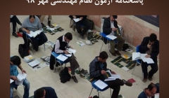پاسخنامه آزمون نظام مهندسی مهر ۹۸ پاسخنامه آزمون نظام مهندسی مهر ۹۸