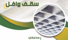 سمينار معرفی روش های اجرا و طراحی سقف وافل سمينار معرفی روش های اجرا و طراحی سقف وافل