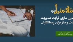 پادکست مقاله تحلیلی: ضرورت مدرن سازی فرآیند مدیریت اسناد ساخت‌ و ساز برای پیمانکاران
