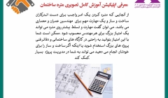 رپورتاژ آگهی: اپلیکیشن اندروید "آموزش کامل تصویری متره ساختمان بتنی" رپورتاژ آگهی: اپلیکیشن اندروید "آموزش کامل تصویری متره ساختمان بتنی"