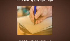 مواد آزمون ورود به حرفه سال ۱۴۰۱