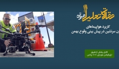 پادکست مقاله تحلیلی: کاربرد هواپیماهای بدون سرنشین در پیش‌ بینی وقوع بهمن