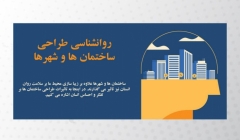 اینفوگرافی: روانشناسی طراحی شهرها و ساختمان ها