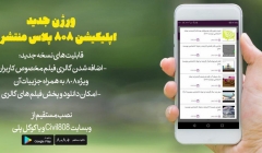 نسخه جدید اپلیکیشن 808 پلاس با امکانات خاص ویژه کاربران VIP سایت 808 منتشر شد
