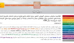 اطلاعيه سازمان سنجش آموزش كشور درباره اعلام نتايج اوليه و زمان انتشار دفترچه انتخاب رشته‌ هاي تحصيلي براي داوطلبان مجاز به انتخاب رشته‌ در آزمون ورودی دوره‌ های كارشناسی ارشد ناپيوسته سال ۹۸