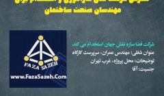 شرکت فضا سازه نقش جهان استخدام می کند