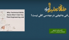 پادکست مقاله تحلیلی: چرا مهارت های فنی به تنهایی در مهندسی کافی نیست؟ پادکست مقاله تحلیلی: چرا مهارت های فنی به تنهایی در مهندسی کافی نیست؟