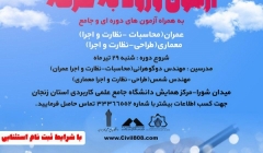 دوره آمادگی برای آزمون ورود به حرفه عمران، معماری