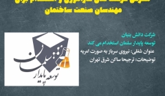 آگهی جذب نیروی امریه: شرکت دانش بنیان توسعه پایدار سلمان آگهی جذب نیروی امریه: شرکت دانش بنیان توسعه پایدار سلمان