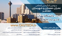 سومین کنگره بین المللی عمران، معماری و شهرسازی