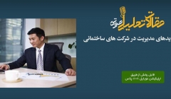 پادکست مقاله تحلیلی: بایدها و نبایدهای مدیریت در شرکت های ساختمانی پادکست مقاله تحلیلی: بایدها و نبایدهای مدیریت در شرکت های ساختمانی