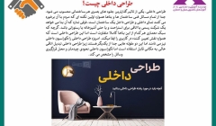 رپورتاژ آگهی: طراحی داخلی چیست؟ رپورتاژ آگهی: طراحی داخلی چیست؟