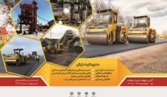 یازدهمین همایش ملی ونمایشگاه قیر، آسفالت و ماشین آلات یازدهمین همایش ملی ونمایشگاه قیر، آسفالت و ماشین آلات