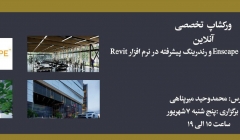 دوره یک روزه آموزش جامع پلاگین Enscape در نرم افزار Revit (آنلاین) دوره یک روزه آموزش جامع پلاگین Enscape در نرم افزار Revit (آنلاین)