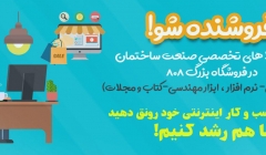 فروشنده شو! فروش کالا های تخصصی صنعت ساختمان در فروشگاه بزرگ 808 (ف