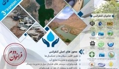 سومین کنفرانس ملی هیدرولوژی ایران