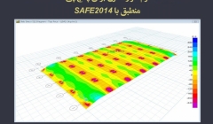 نرم افزار کنترل برش پانچ پی (منطبق با خروجی های SAFE 2014)