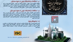 هفتمین همایش ملی مطالعات و تحقیقات نوین در حوزه علوم جغرافیا، معماری و شهرسازی ایران