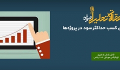 پادکست مقاله تحلیلی: ۷ توصیه برای کسب حداکثر سود در پروژه‌ها