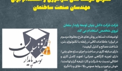 آگهی استخدام: شرکت دانش بنیان توسعه پایدار سلمان آگهی استخدام: شرکت دانش بنیان توسعه پایدار سلمان