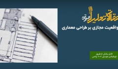 پادکست مقاله تحلیلی: تأثیر فناوری واقعیت مجازی بر طراحی معماری