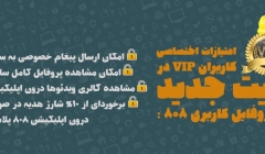 امتیازات اختصاصی کاربران VIP در آپدیت جدید بخش پروفایل کاربری 808 :