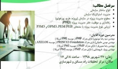 دوره آموزشی مدیریت کاربردی پروژه در سازمان