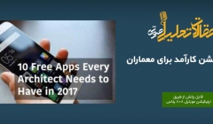 پادکست مقاله تحلیلی: ۱۰ اپلیکیشن کارآمد برای معماران پادکست مقاله تحلیلی: ۱۰ اپلیکیشن کارآمد برای معماران